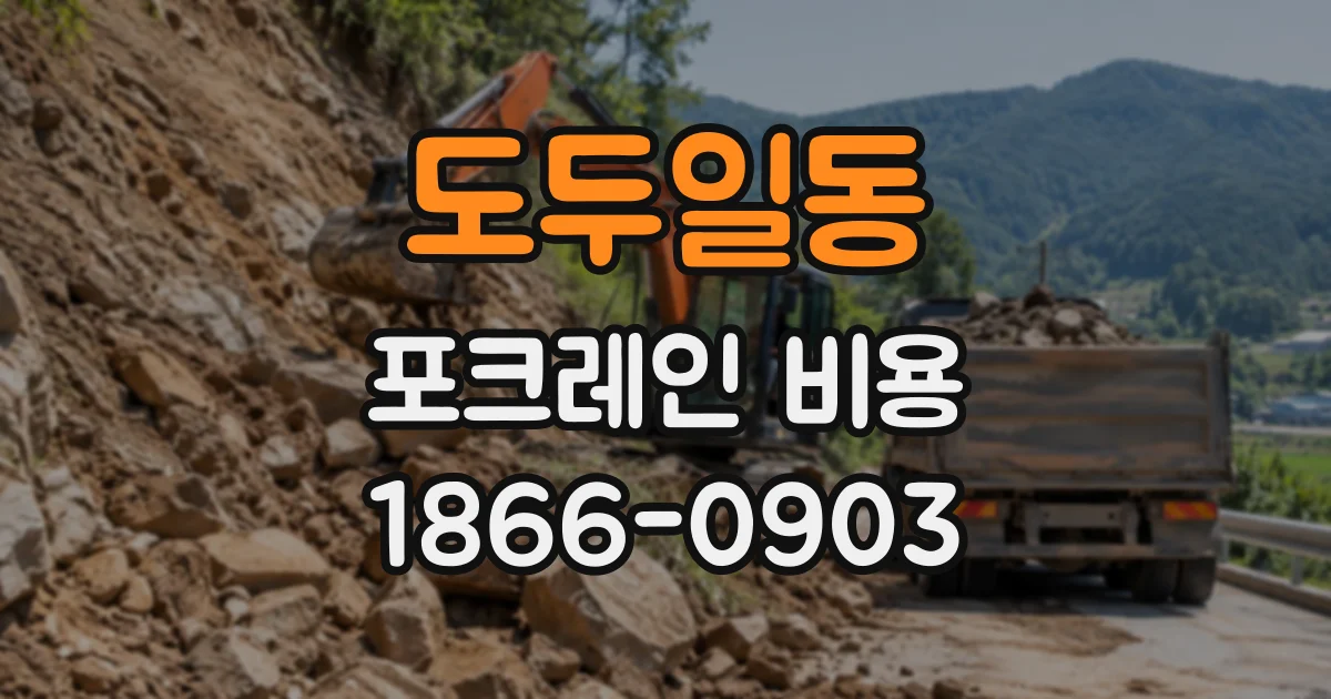 도두일동 포크레인비용