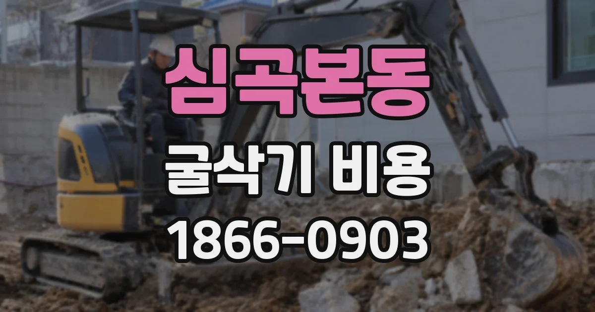 심곡본동 굴삭기 비용