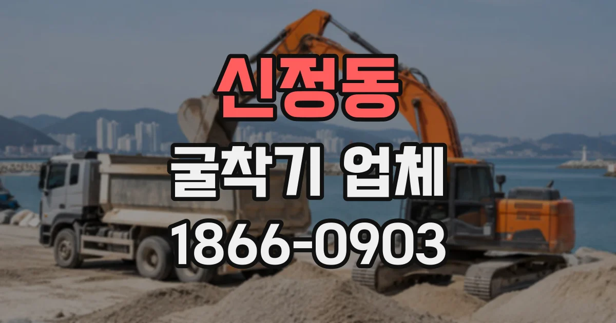 신정동 굴착기업체