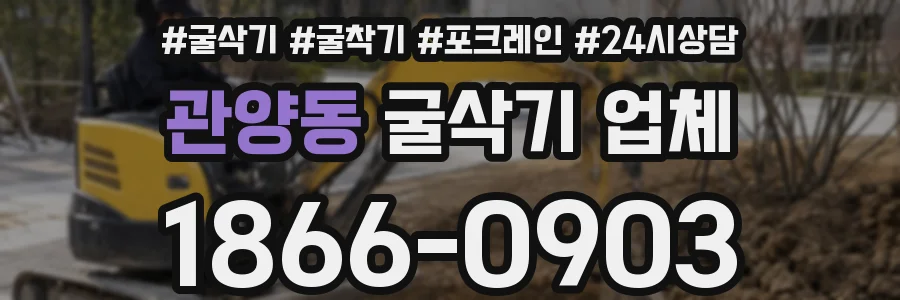 관양동 굴삭기 업체