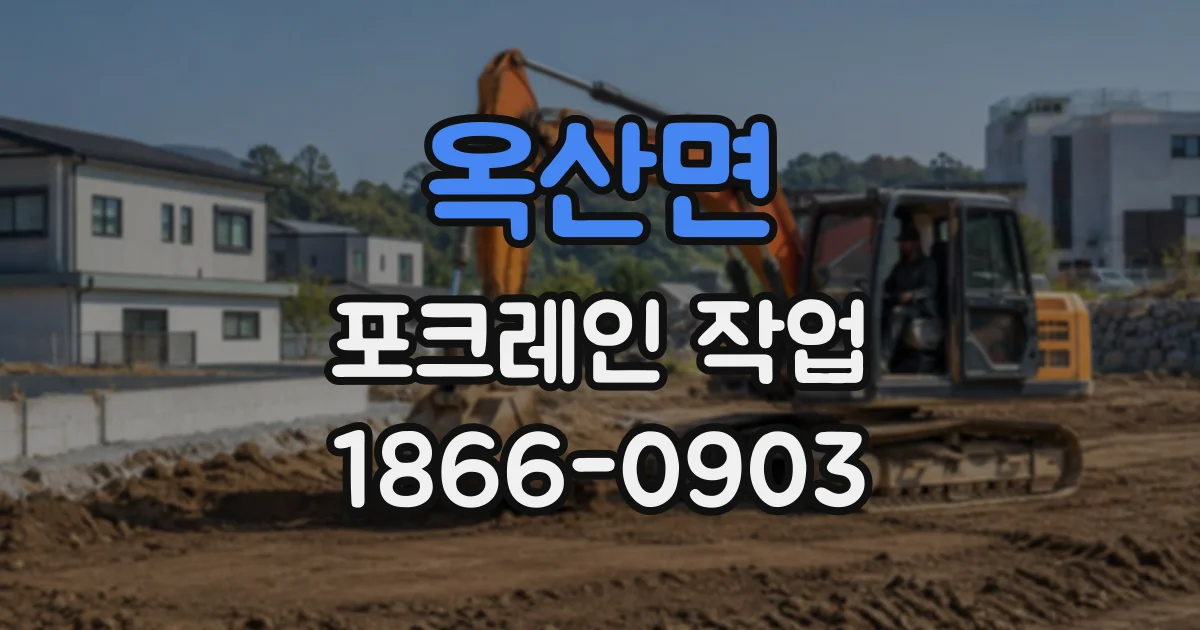 옥산면 포크레인작업