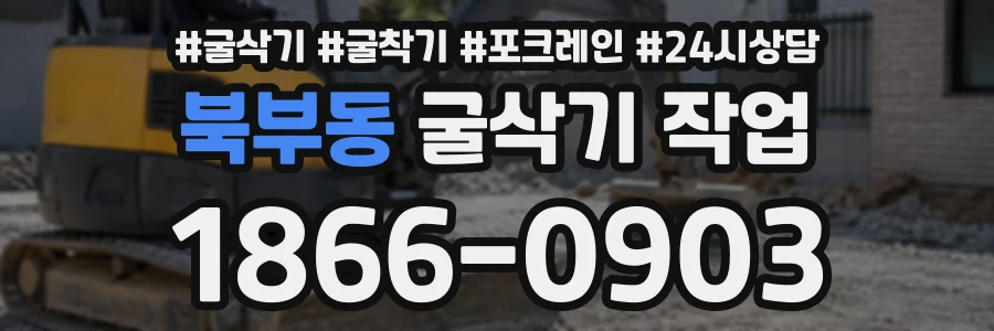 북부동 굴삭기작업 상담 전화 1866-0903