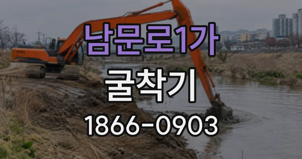 남문로1가 굴착기