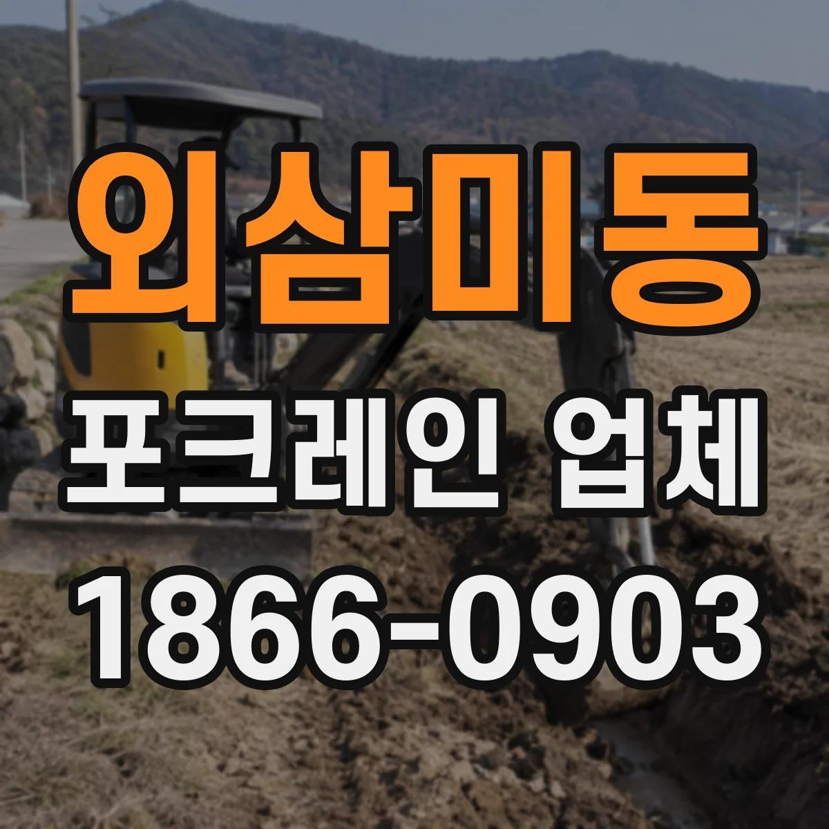 외삼미동 포크레인 업체