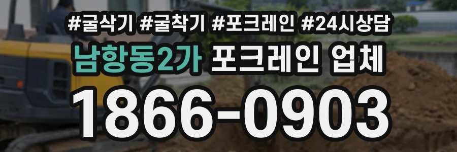 남항동2가 포크레인업체 상담 전화 1866-0903
