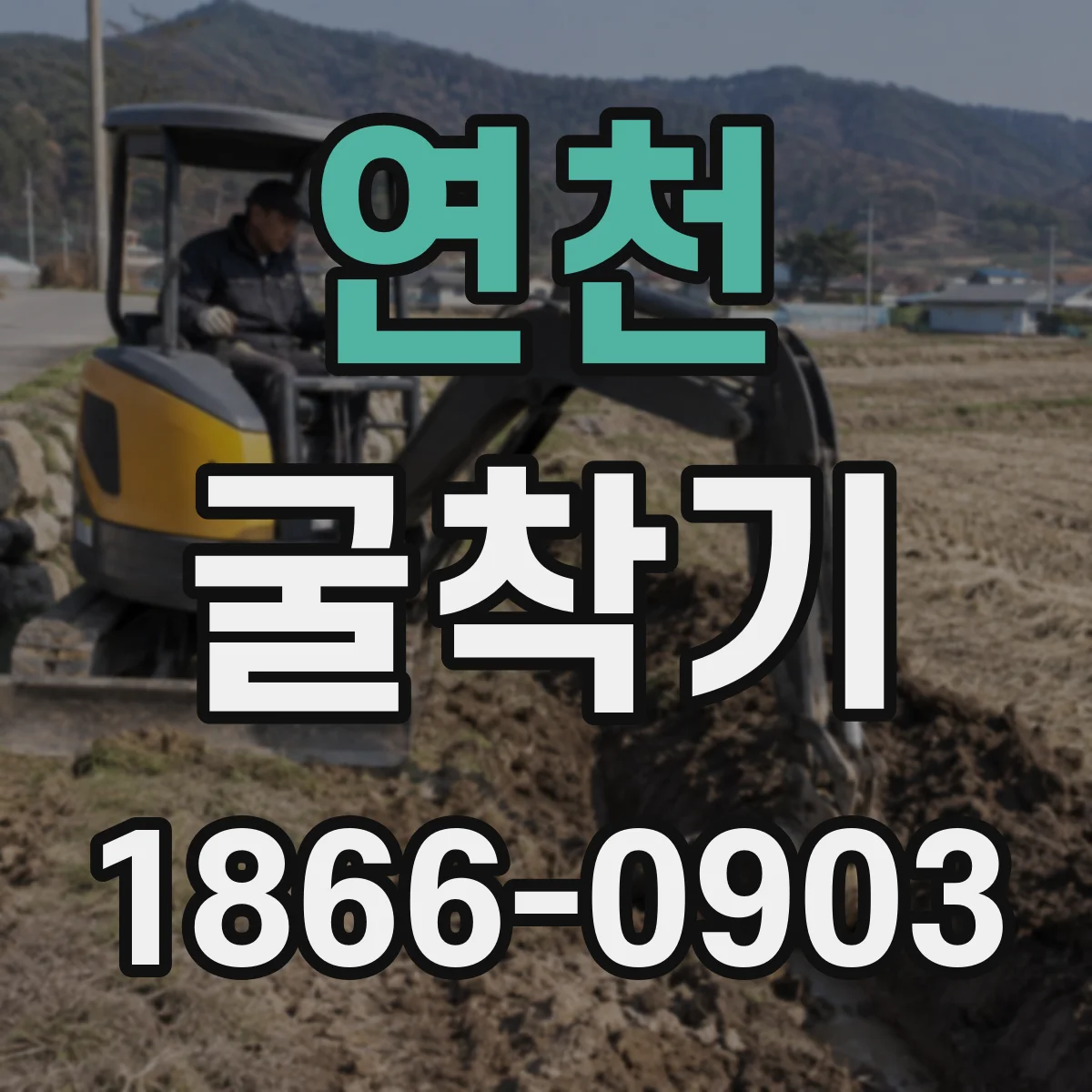 연천 굴착기