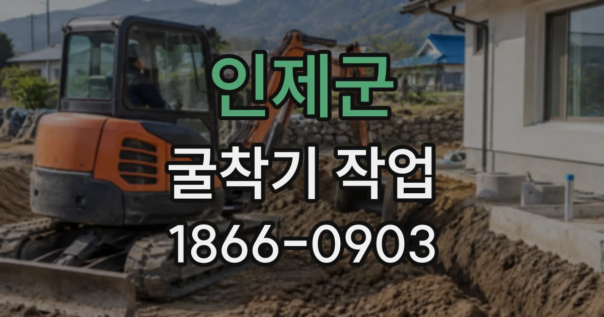인제군 굴착기작업