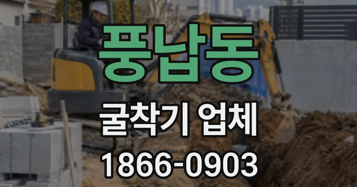 풍납동 굴착기 업체