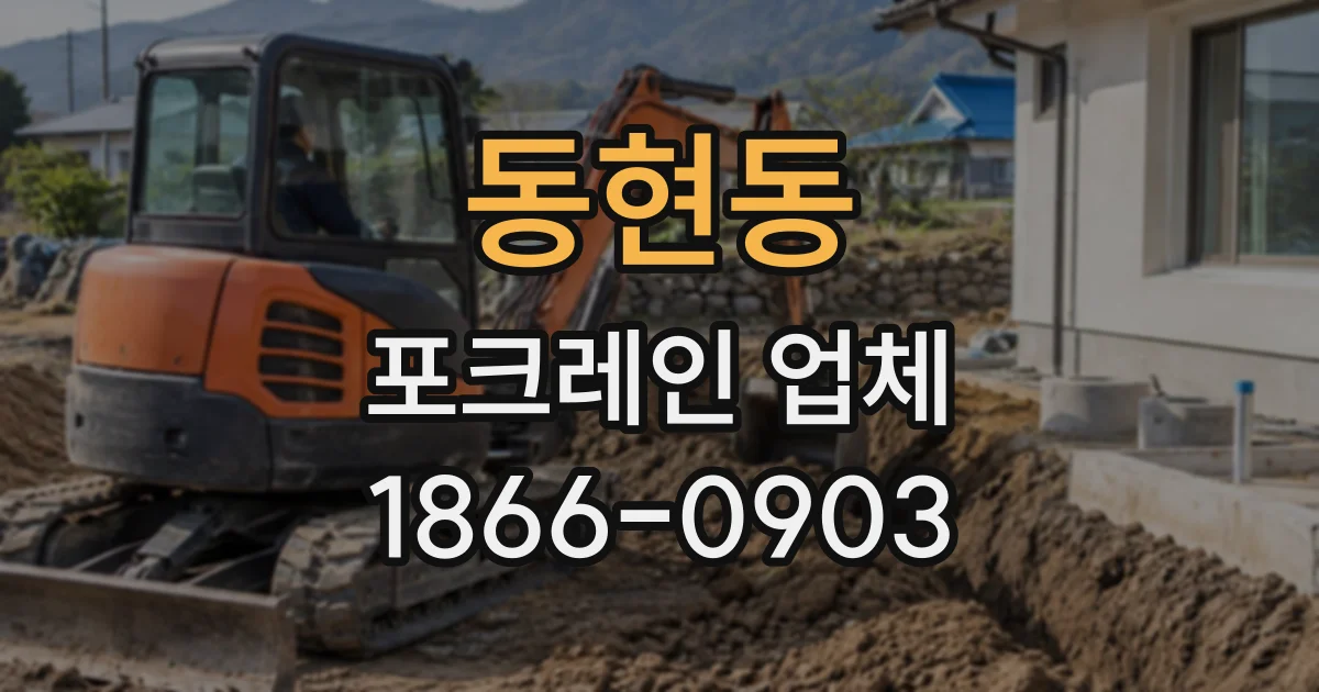 동현동 포크레인업체