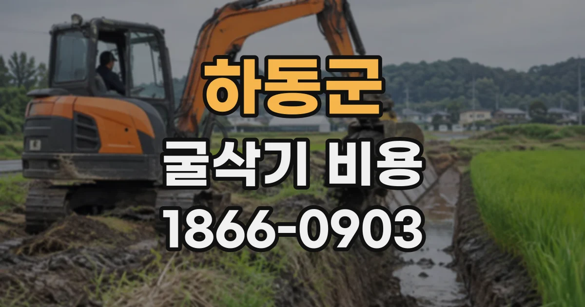 하동군 굴삭기비용