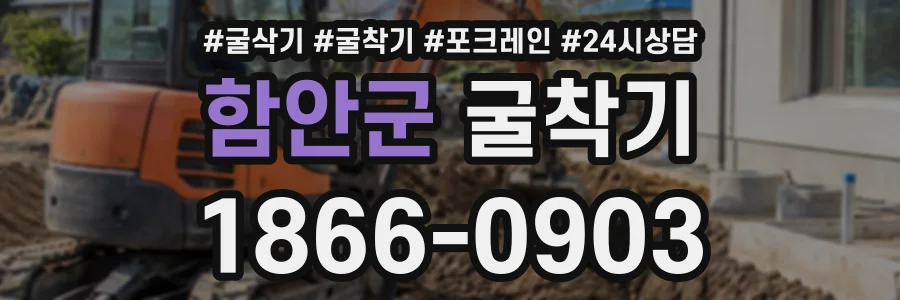 함안군 굴착기 상담 전화 1866-0903