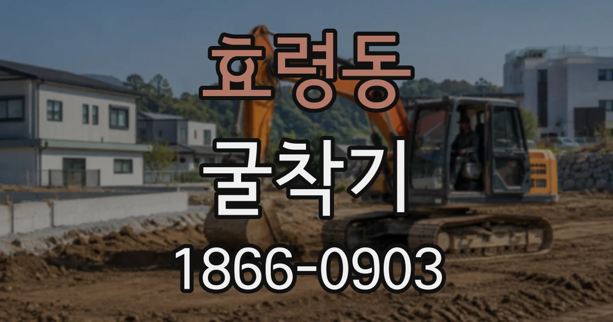효령동 굴착기