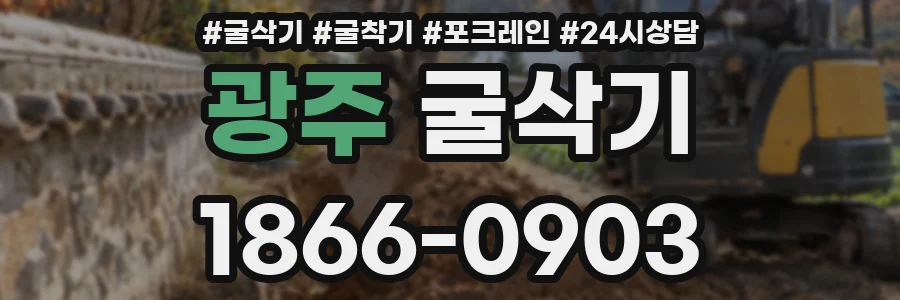 광주 굴삭기