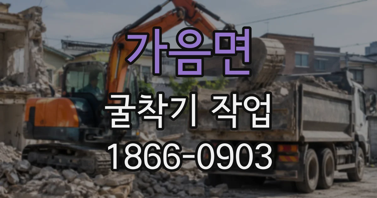 가음면 굴착기작업