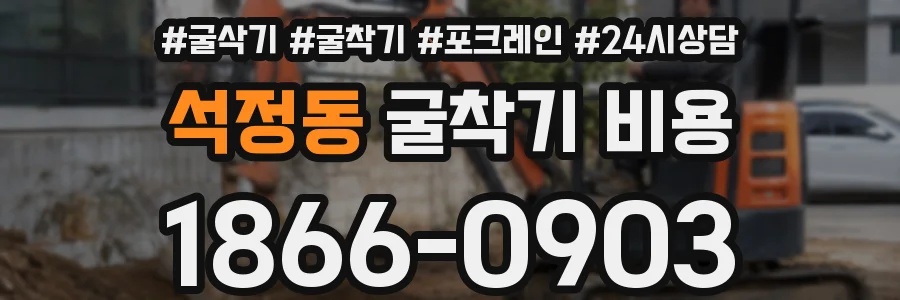 석정동 굴착기 비용