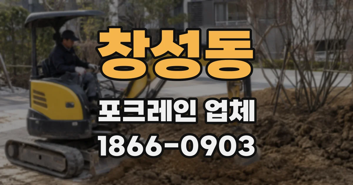 창성동 포크레인 업체
