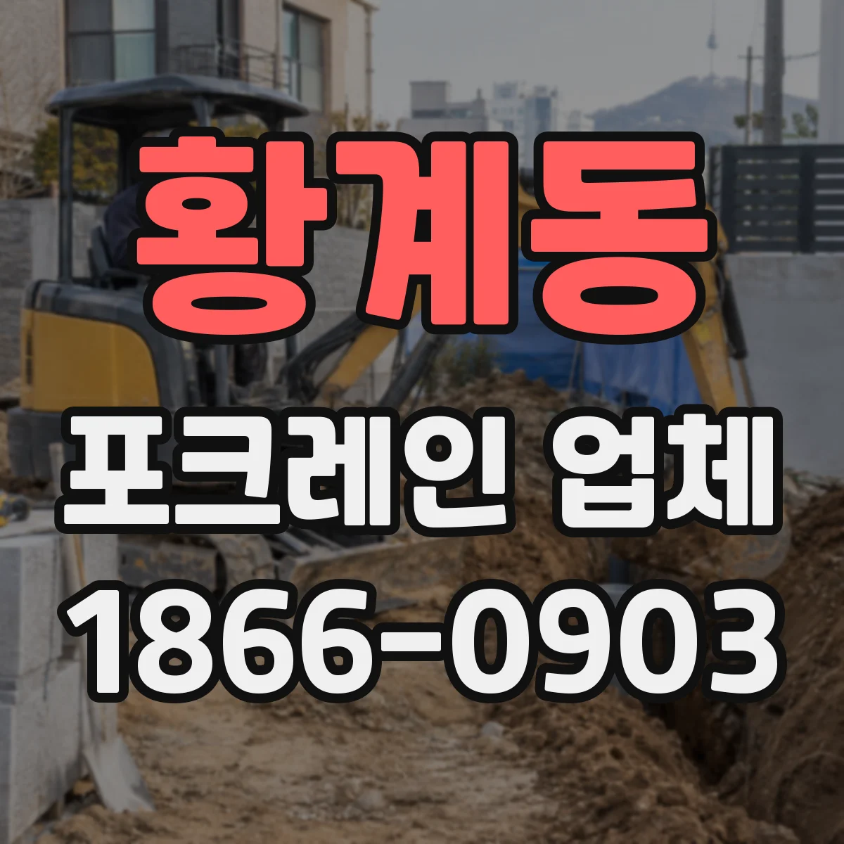 황계동 포크레인 업체