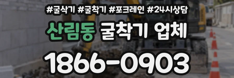 산림동 굴착기 업체