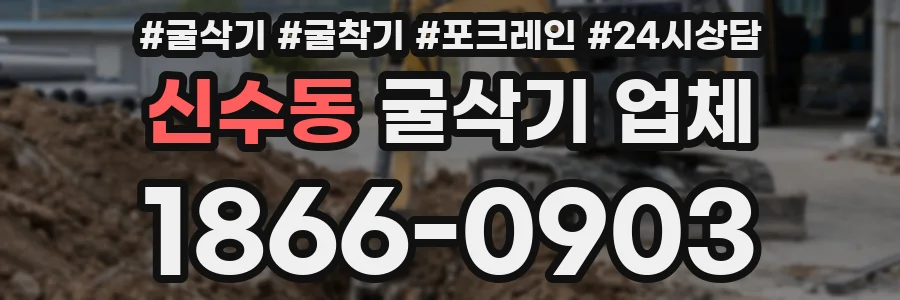 신수동 굴삭기 업체
