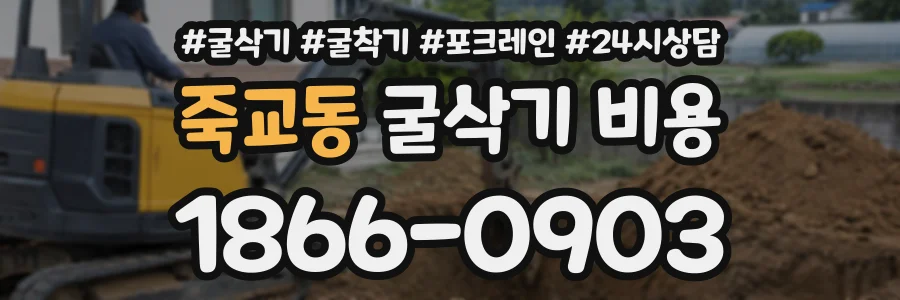 죽교동 굴삭기비용 상담 전화 1866-0903