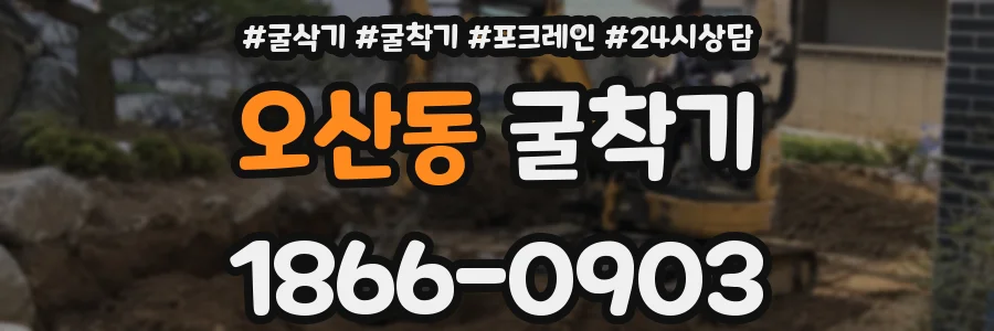 오산동 굴착기