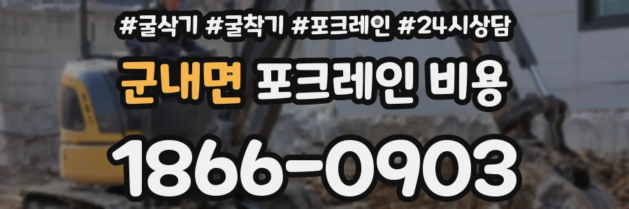 군내면 포크레인 비용
