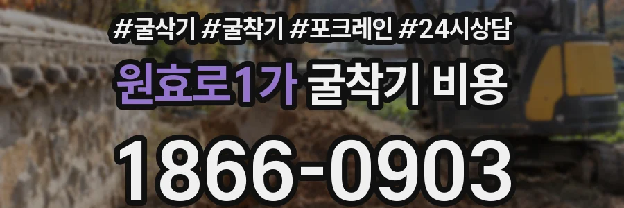 원효로1가 굴착기 비용