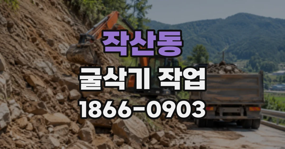작산동 굴삭기작업