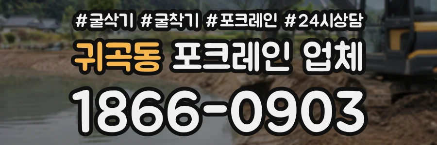 귀곡동 포크레인업체 상담 전화 1866-0903