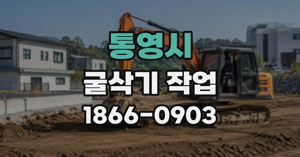 통영시 굴삭기작업
