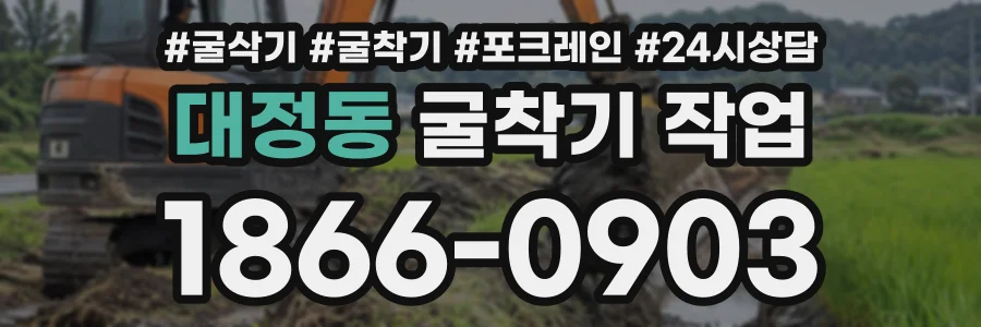 대정동 굴착기작업 상담 전화 1866-0903