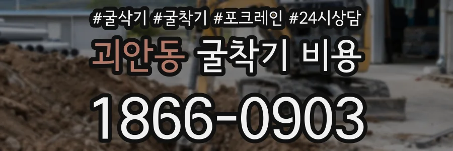 괴안동 굴착기 비용