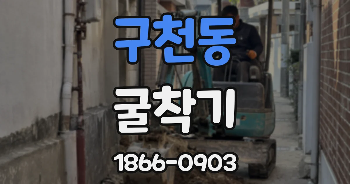 구천동 굴착기