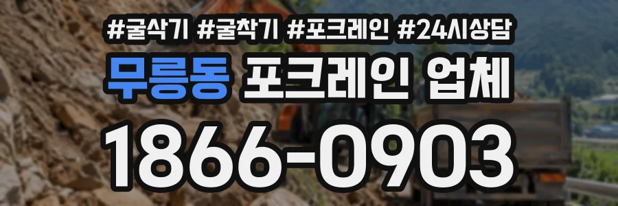 무릉동 포크레인업체 상담 전화 1866-0903