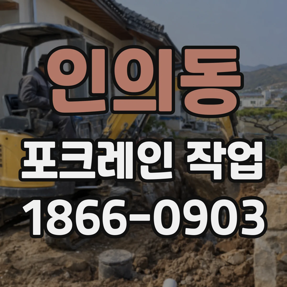 인의동 포크레인 작업