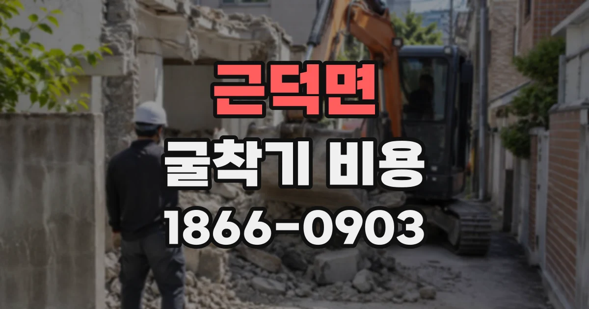 근덕면 굴착기비용