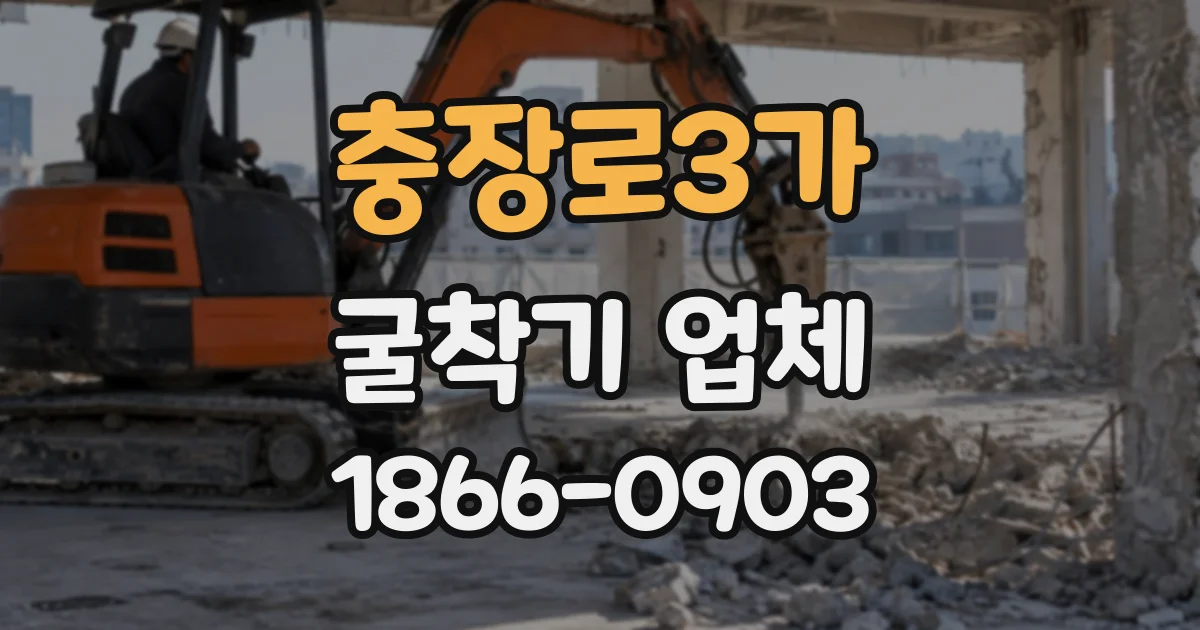 충장로3가 굴착기업체