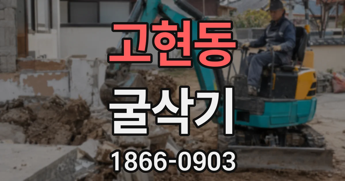 고현동 굴삭기