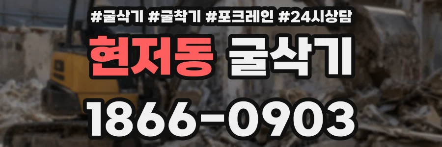 현저동 굴삭기