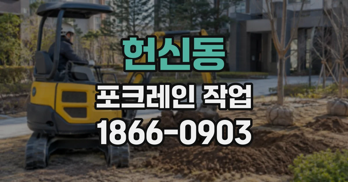 헌신동 포크레인작업