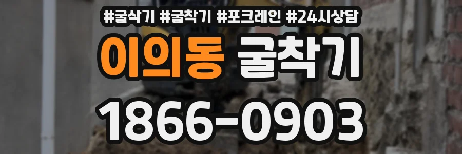 이의동 굴착기