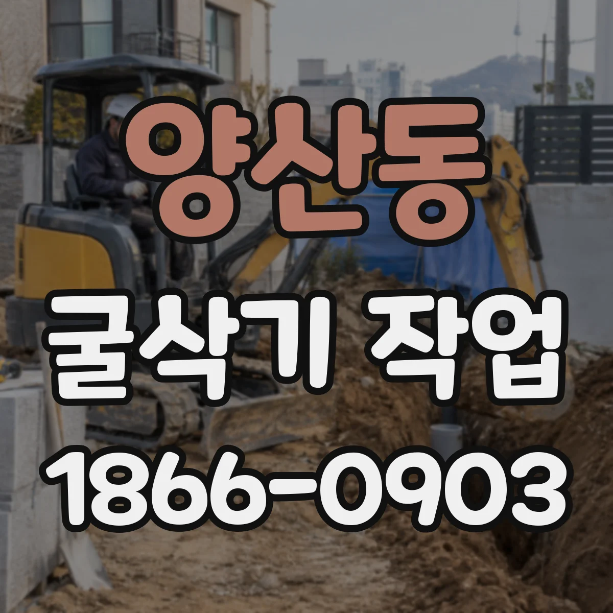 양산동 굴삭기 작업