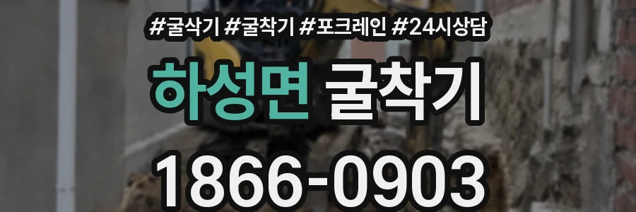 하성면 굴착기