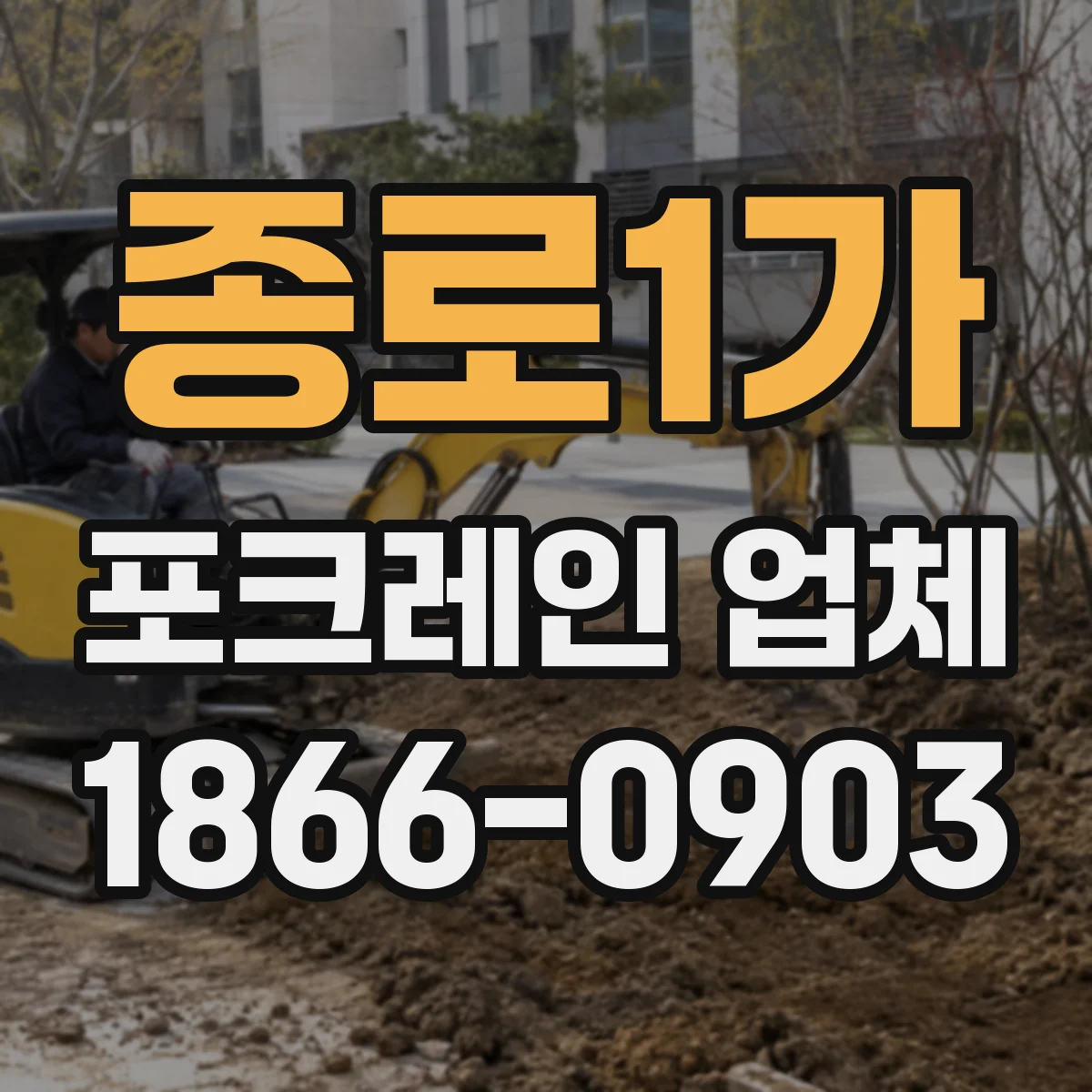 종로1가 포크레인 업체