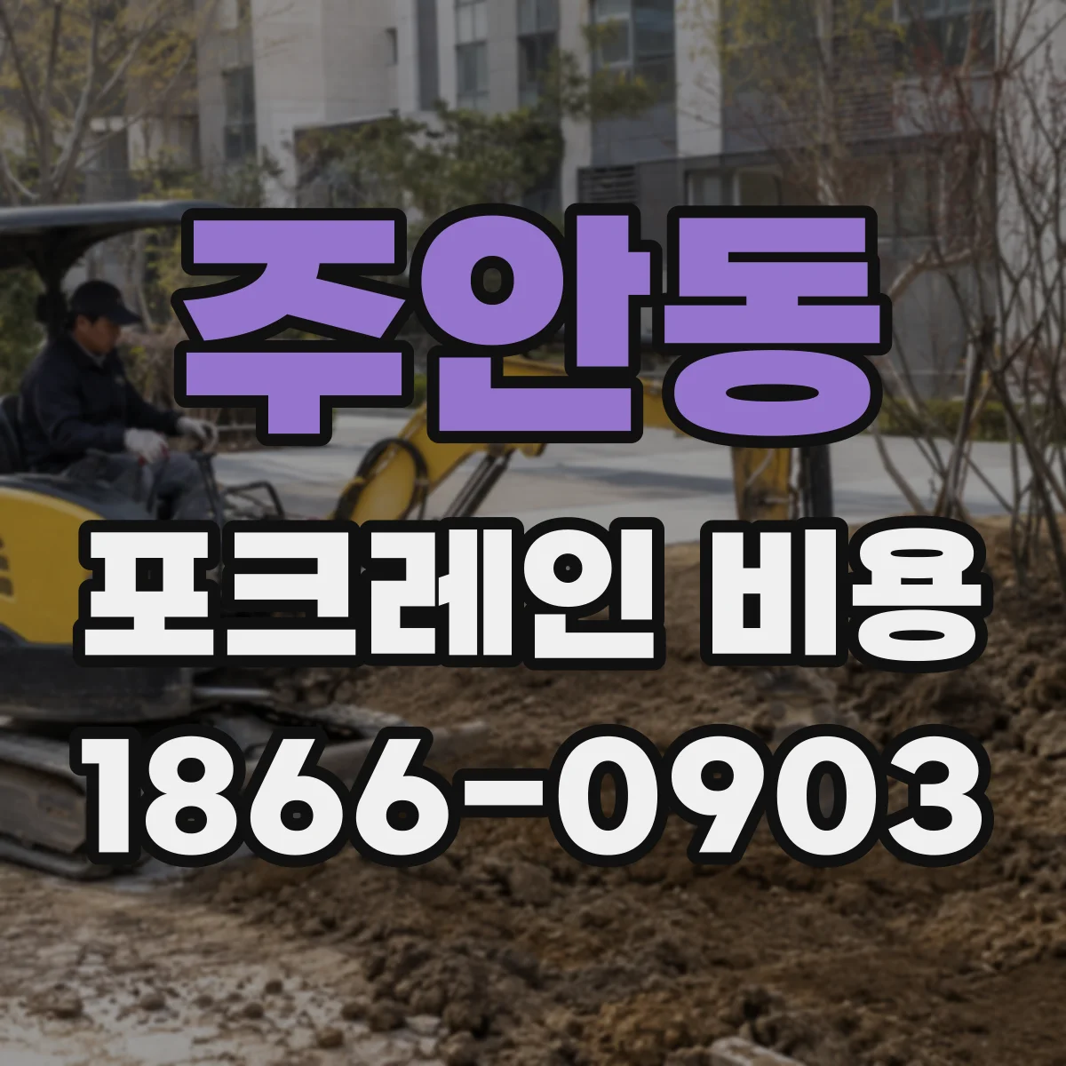 주안동 포크레인 비용