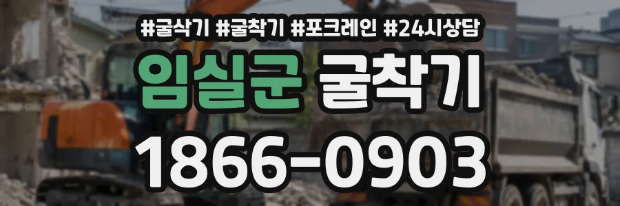 임실군 굴착기 상담 전화 1866-0903