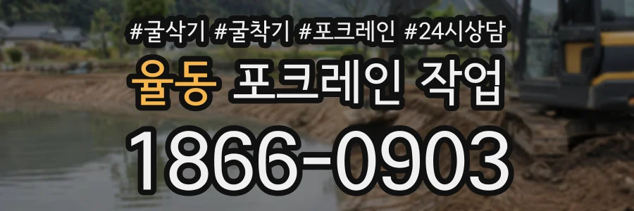 율동 포크레인작업 상담 전화 1866-0903