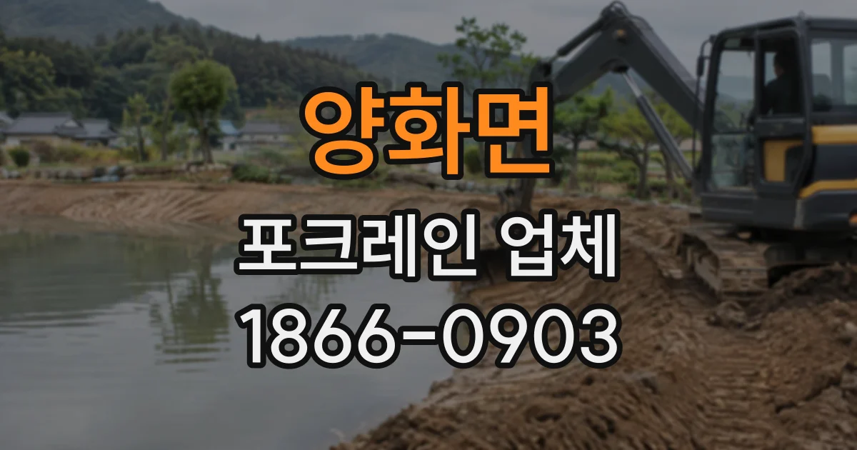 양화면 포크레인업체