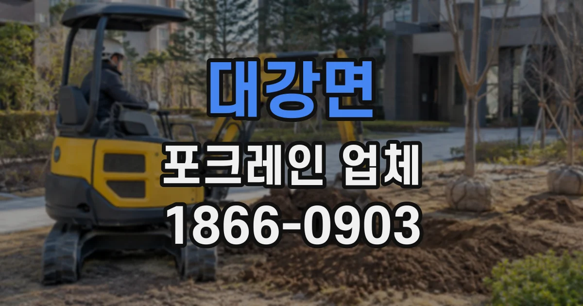 대강면 포크레인업체 장비 투입부터 폐기물 운반까지 살펴보기