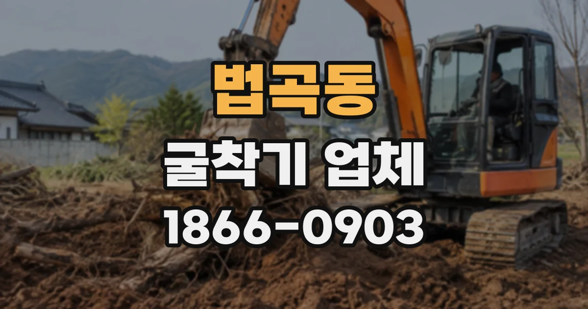법곡동 굴착기업체